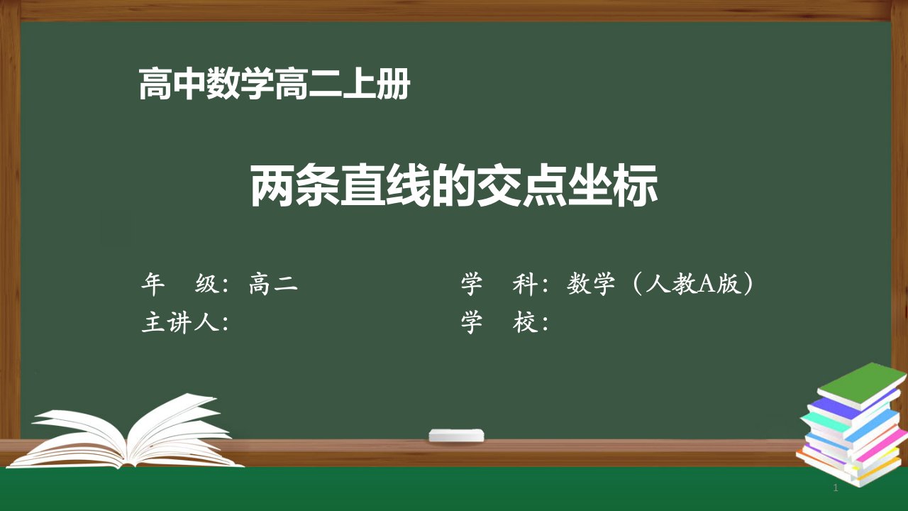 高二数学(人教A版)《两条直线的交点坐标》【教案匹配版】最新国家级中小学精品课程课件