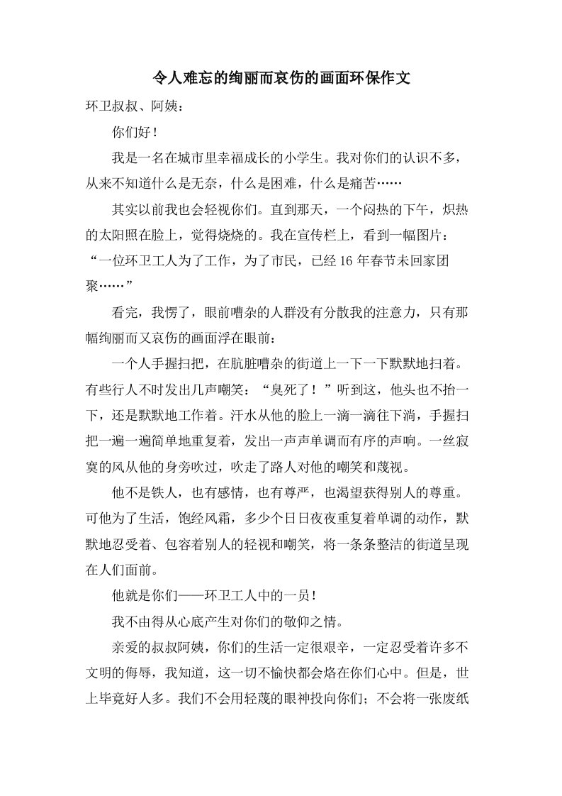 令人难忘的绚丽而哀伤的画面环保作文