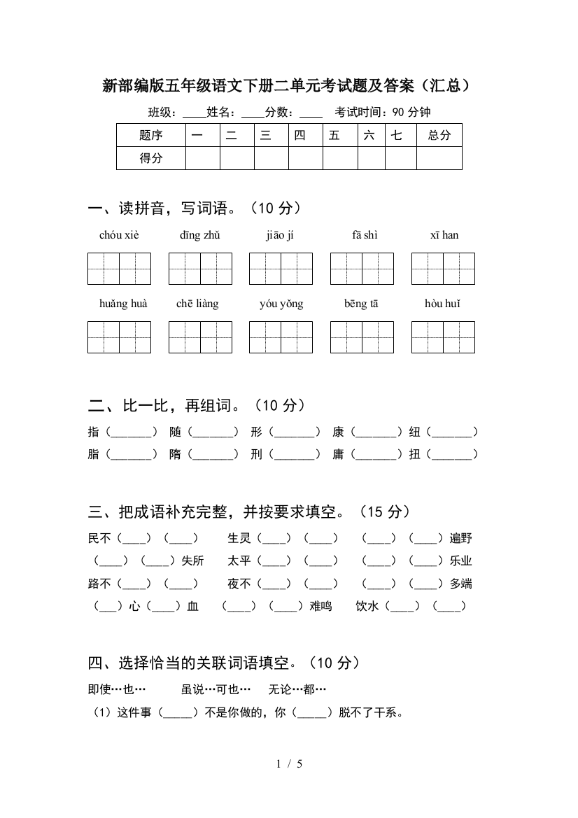 新部编版五年级语文下册二单元考试题及答案(汇总)