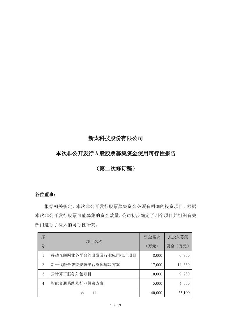 非公开发行A股股票募集资金使用可行性报告