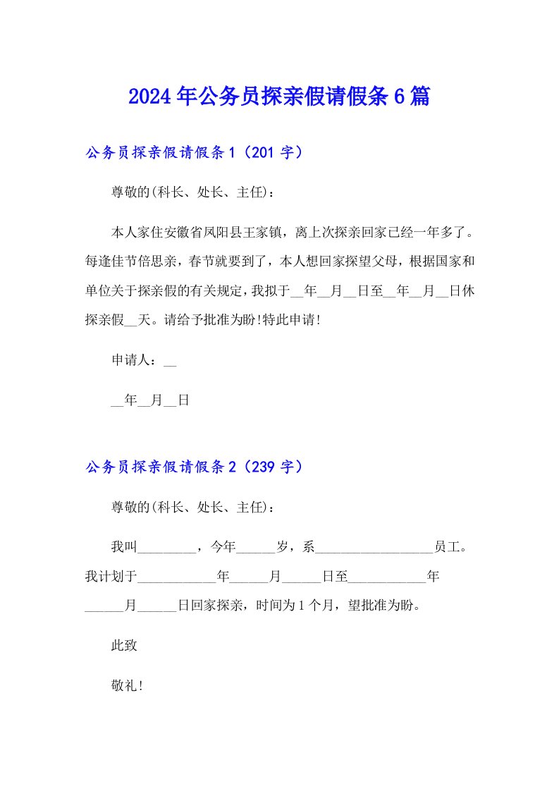 2024年公务员探亲假请假条6篇