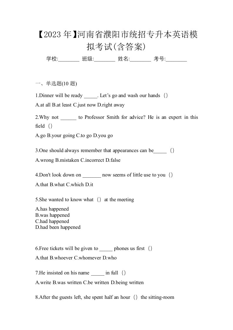 2023年河南省濮阳市统招专升本英语模拟考试含答案