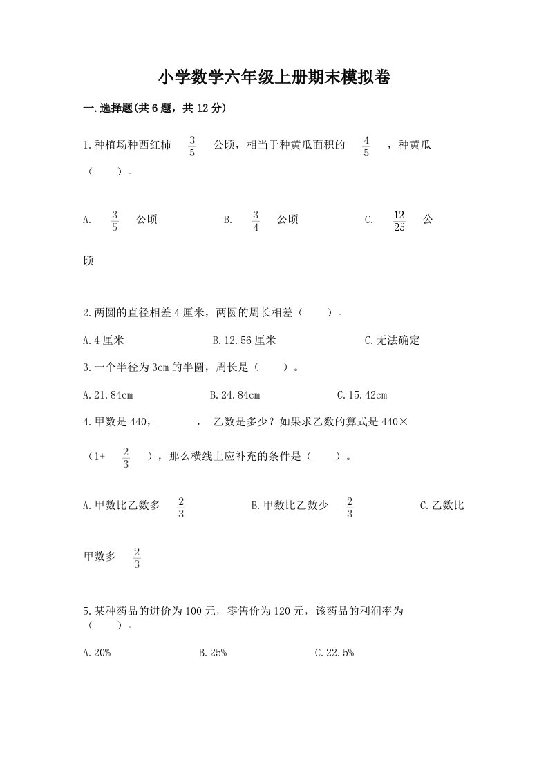 小学数学六年级上册期末模拟卷附答案【黄金题型】2