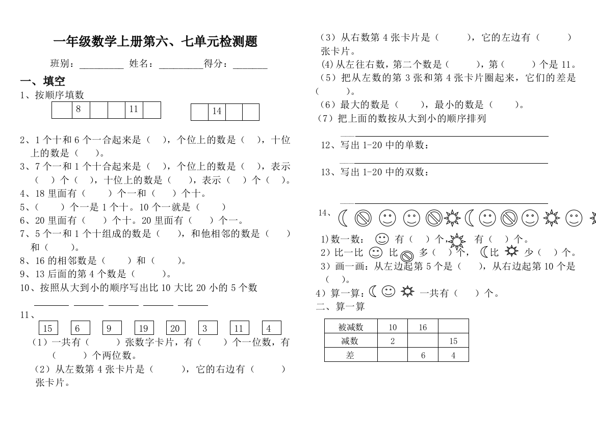 一年级数学第六、七单元检测题