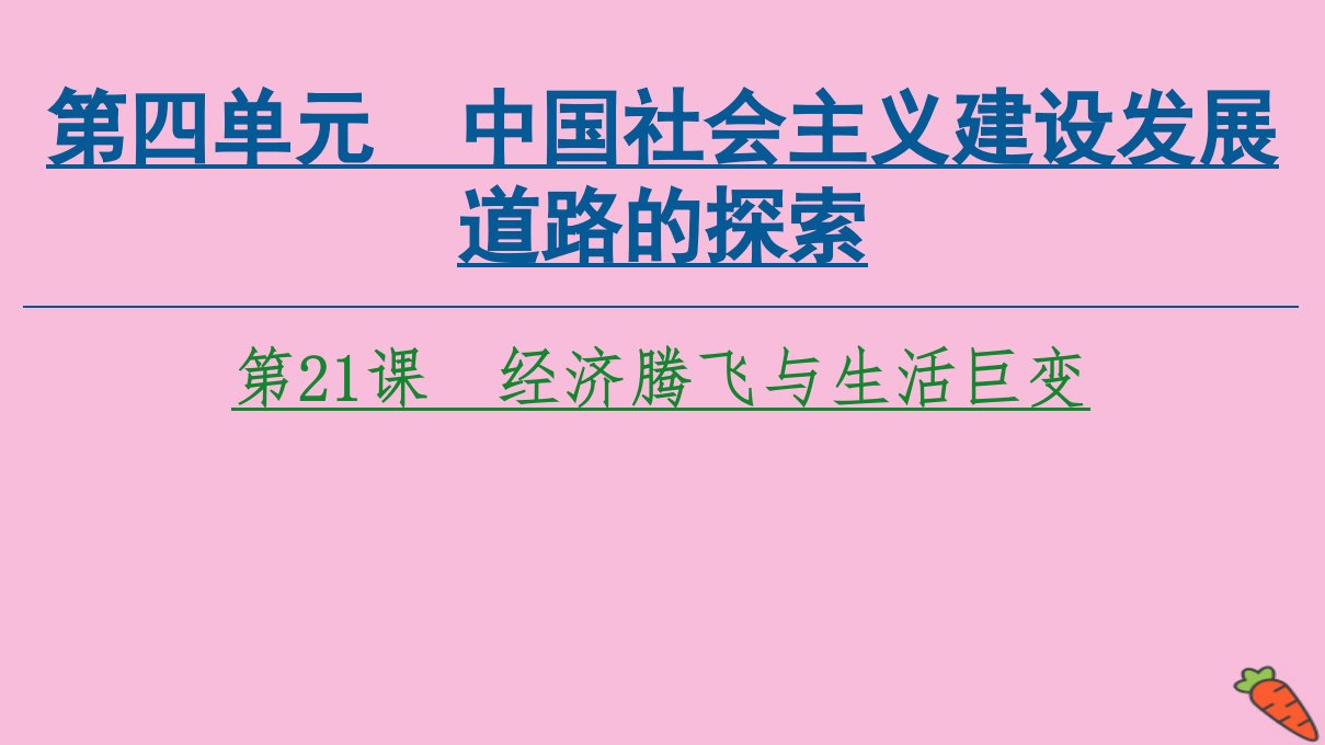 高中历史第4单元中国社会主义建设发展道路的探索第21课经济腾飞与生活巨变课件岳麓版必修2