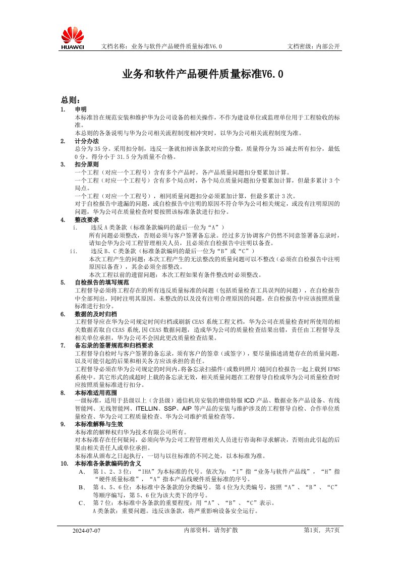 业务和软件产品硬件质量标准V60