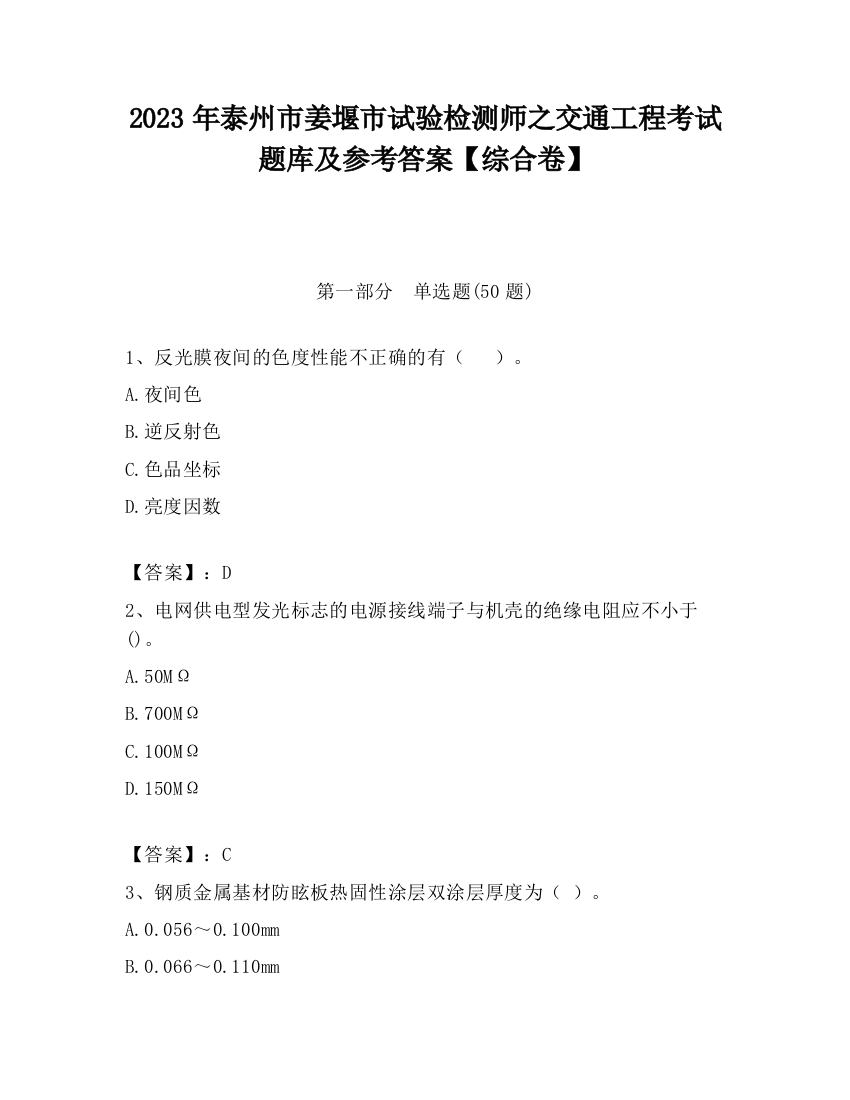 2023年泰州市姜堰市试验检测师之交通工程考试题库及参考答案【综合卷】