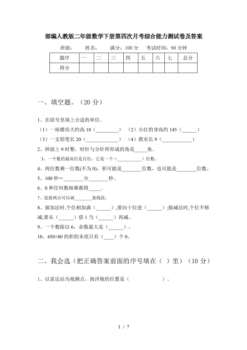 部编人教版二年级数学下册第四次月考综合能力测试卷及答案