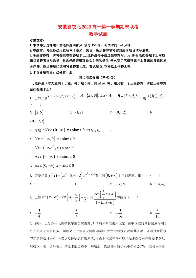 安徽省皖北2023高一数学上学期期末联考试题