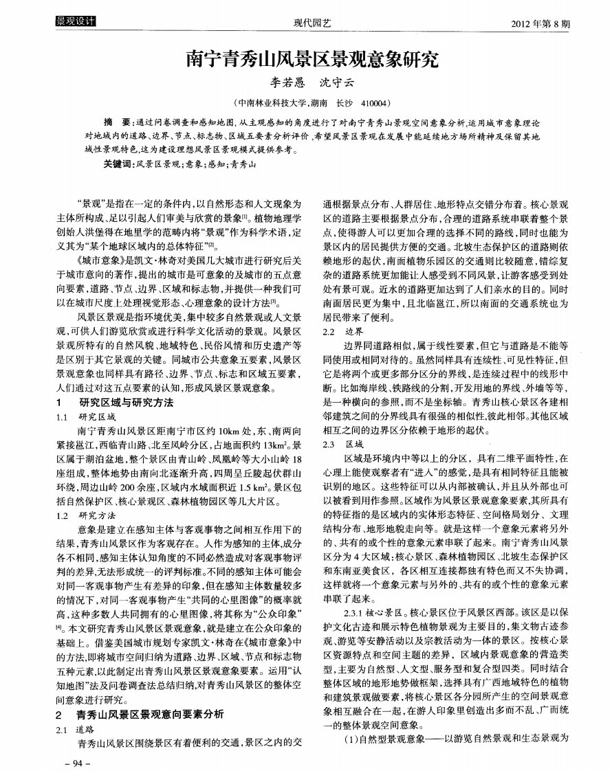 南宁青秀山风景区景观意象研究.pdf