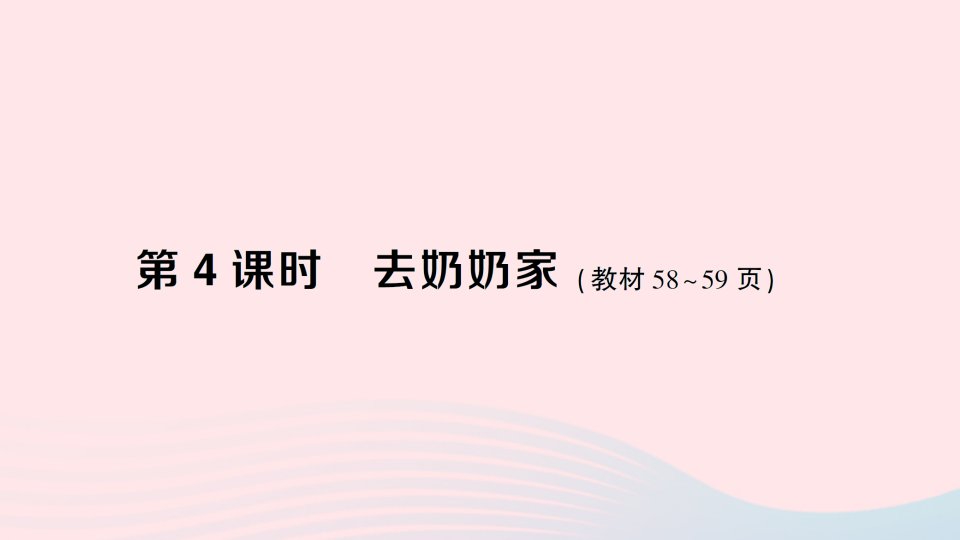 2023三年级数学上册六乘法第4课时去奶奶家作业课件北师大版