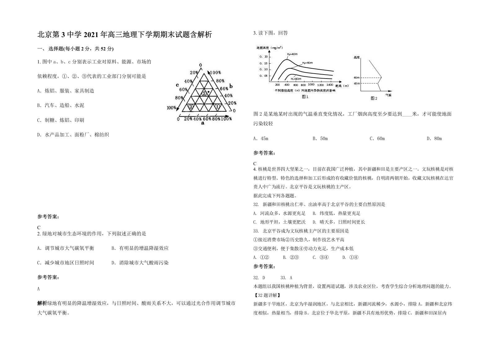 北京第3中学2021年高三地理下学期期末试题含解析