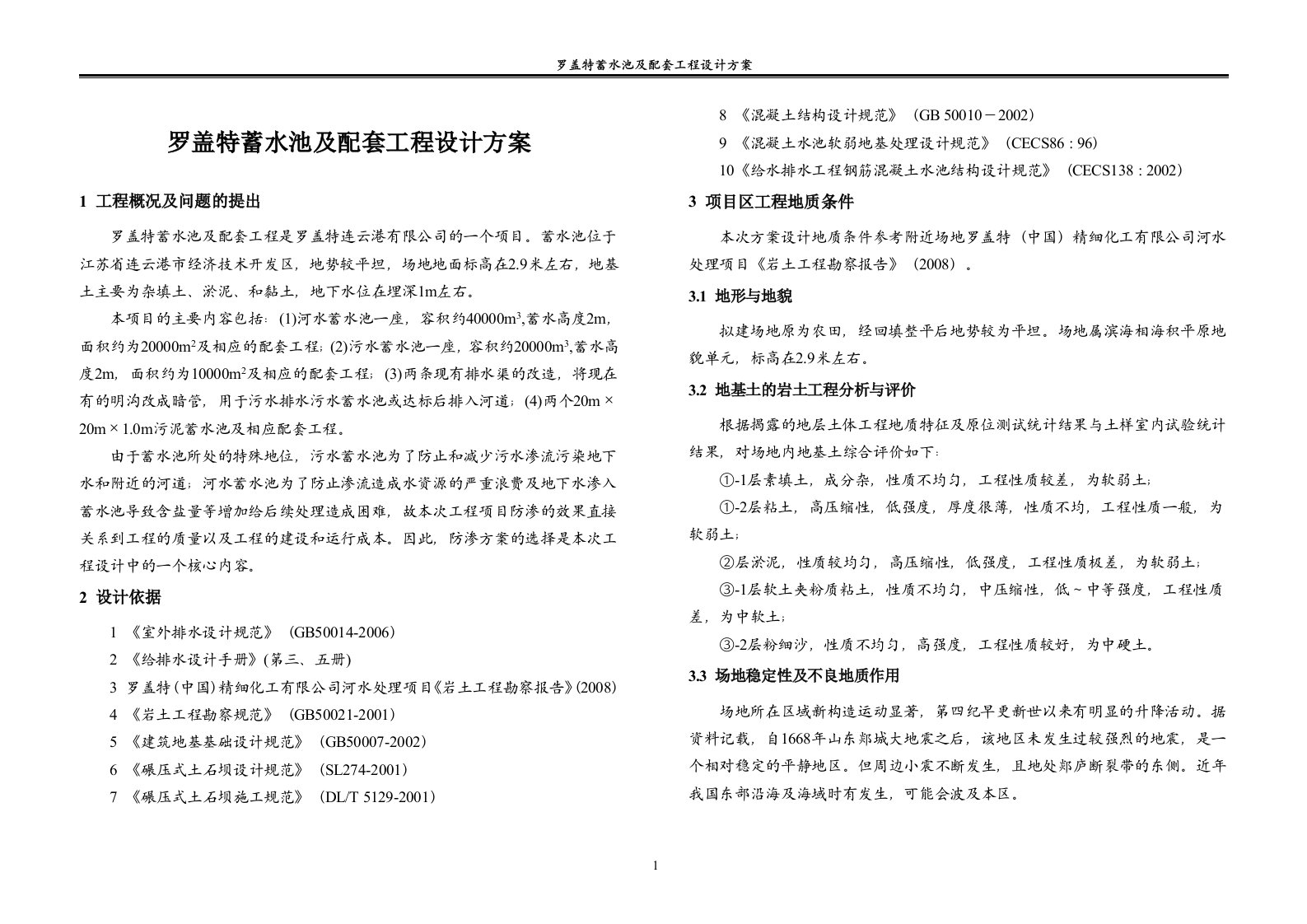 蓄水池及配套工程设计方案