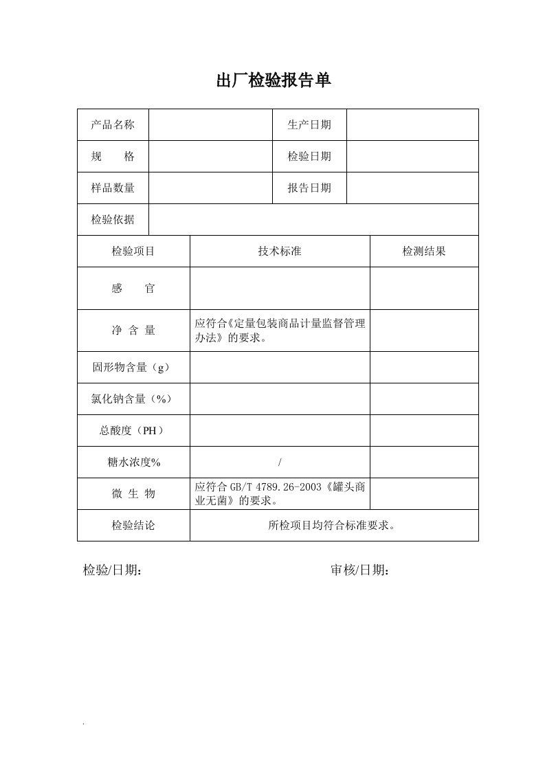 罐头产品出厂检验报告单（修订版）