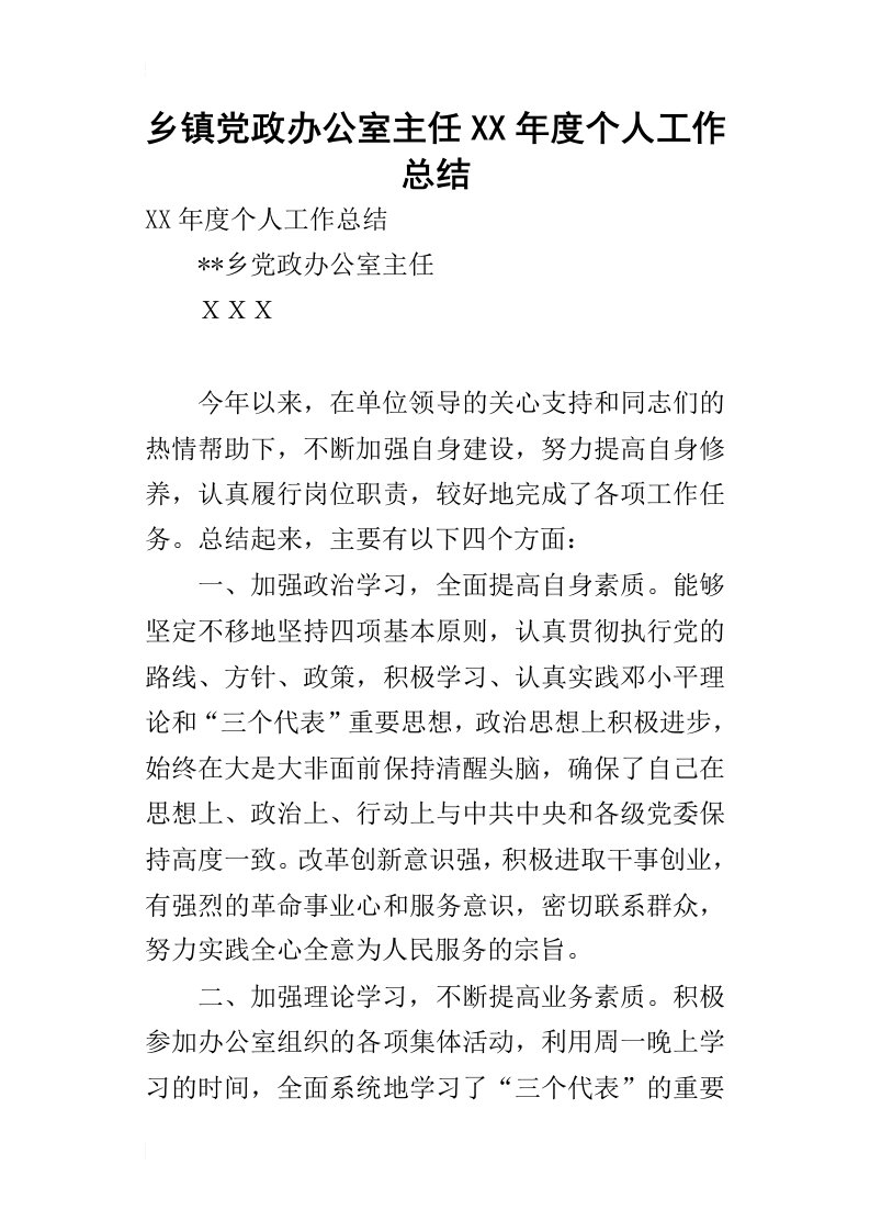 乡镇党政办公室主任某年度个人工作总结