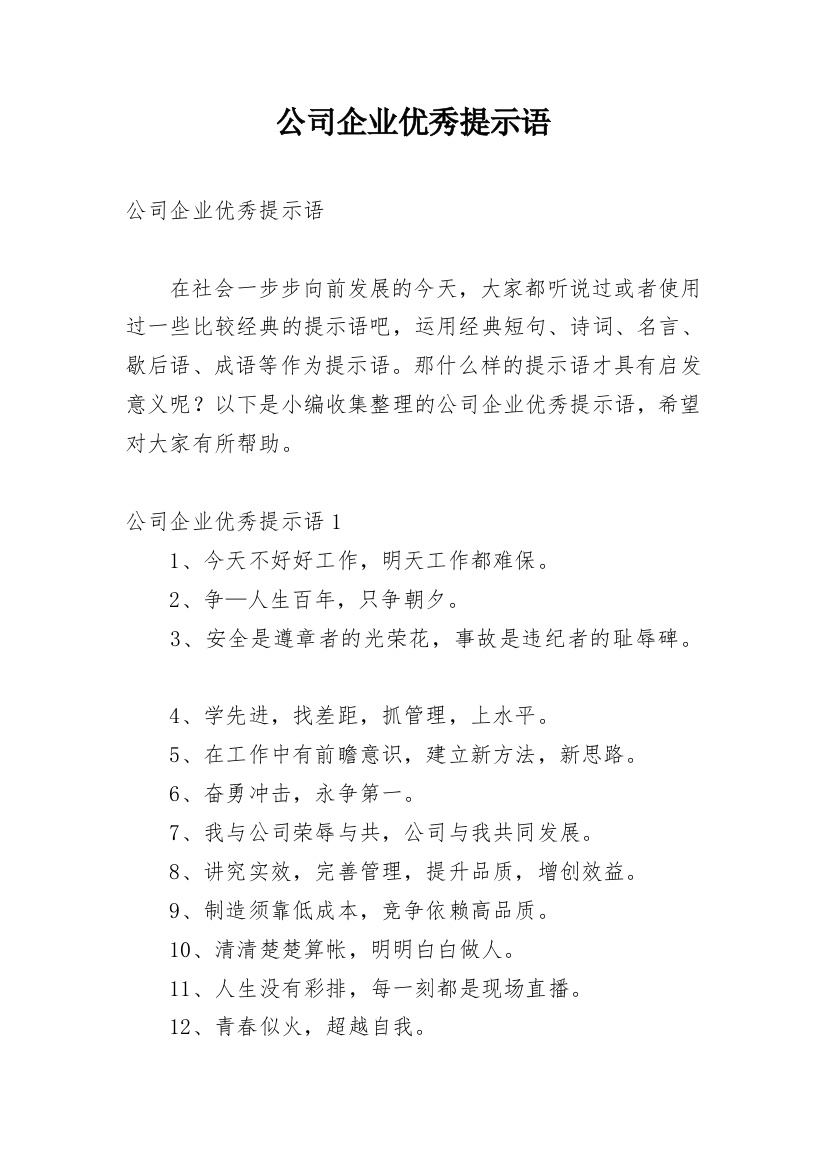 公司企业优秀提示语