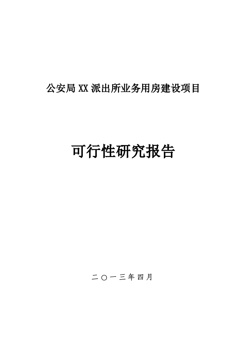 公安局XX派出所业务用房建设项目可行性研究报告