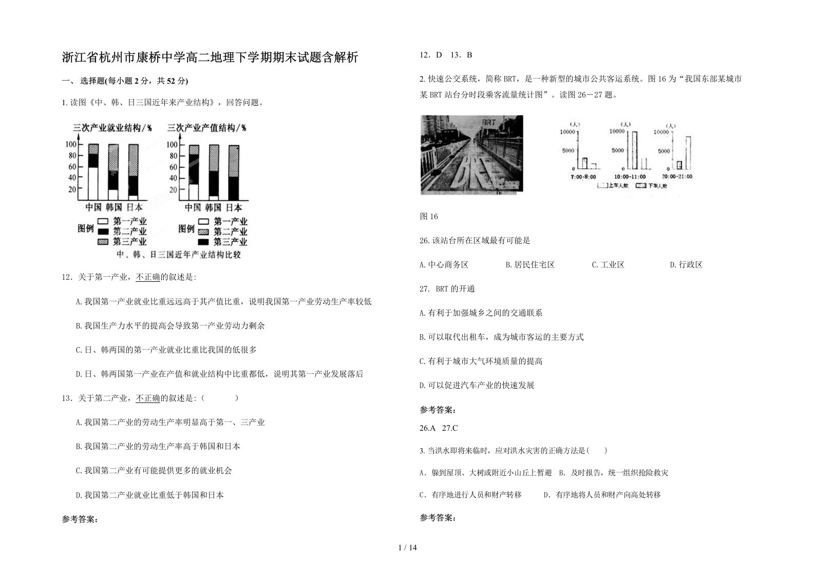 浙江省杭州市康桥中学高二地理下学期期末试题含解析