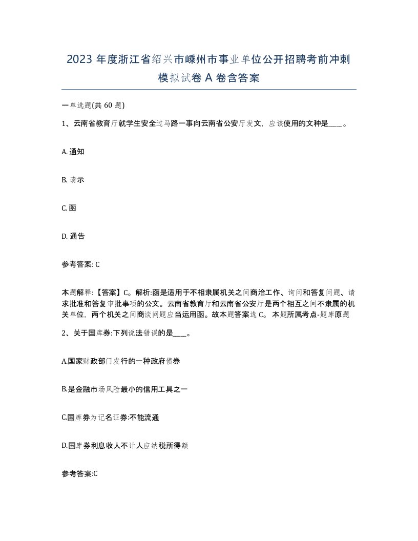 2023年度浙江省绍兴市嵊州市事业单位公开招聘考前冲刺模拟试卷A卷含答案