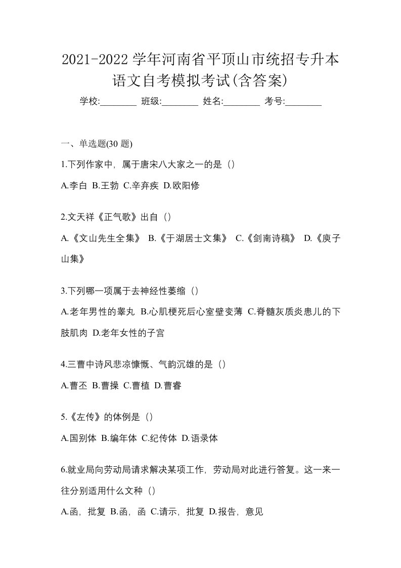 2021-2022学年河南省平顶山市统招专升本语文自考模拟考试含答案