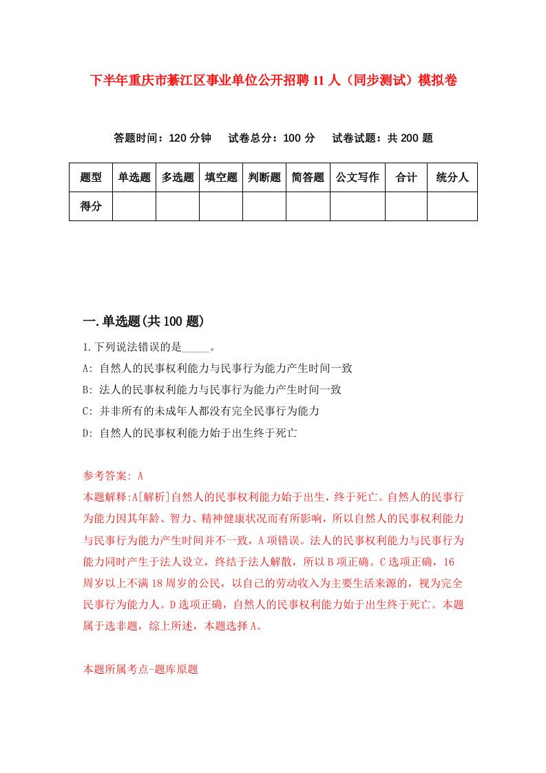 下半年重庆市綦江区事业单位公开招聘11人同步测试模拟卷5