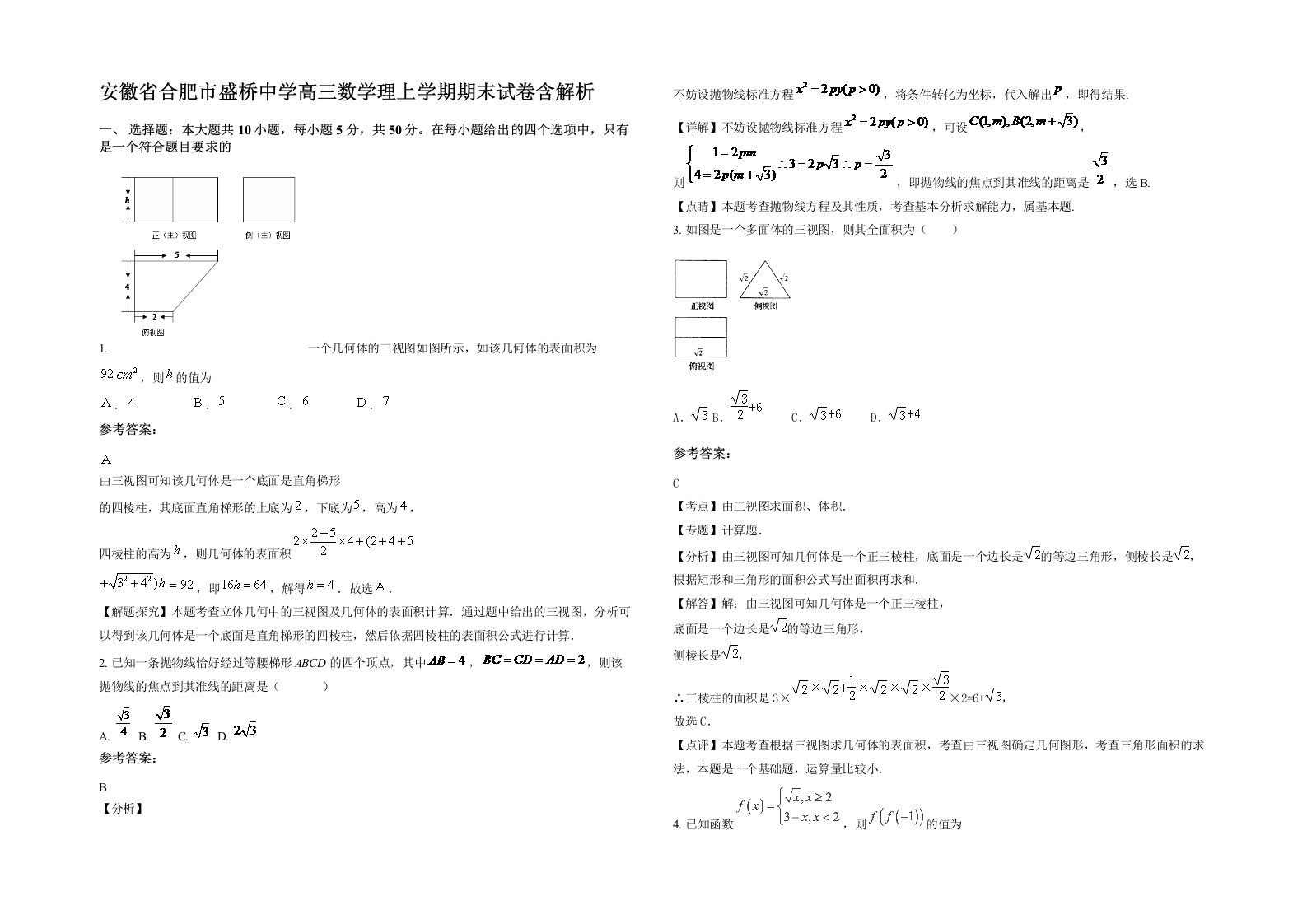 安徽省合肥市盛桥中学高三数学理上学期期末试卷含解析