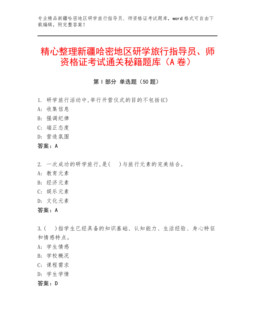 精心整理新疆哈密地区研学旅行指导员、师资格证考试通关秘籍题库（A卷）