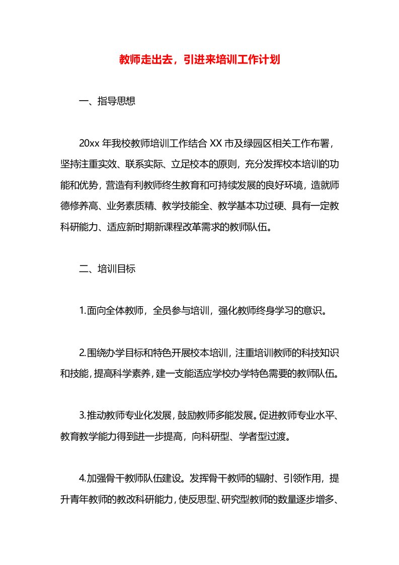 教师走出去，引进来培训工作计划