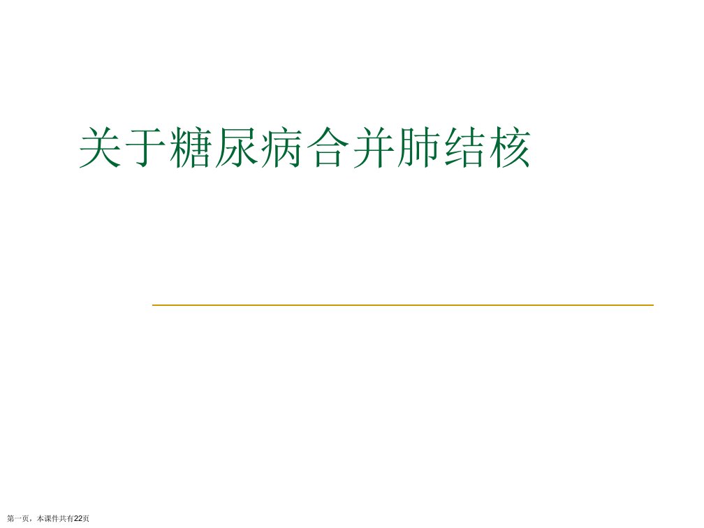 糖尿病合并肺结核课件