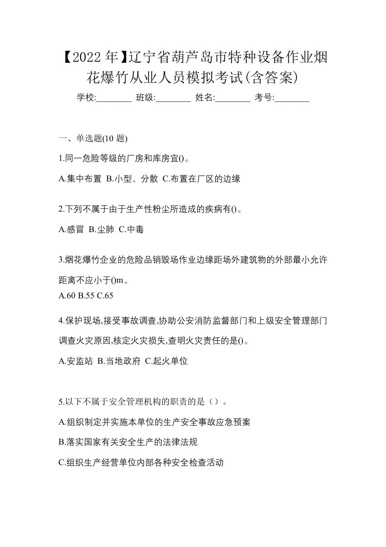 2022年辽宁省葫芦岛市特种设备作业烟花爆竹从业人员模拟考试含答案