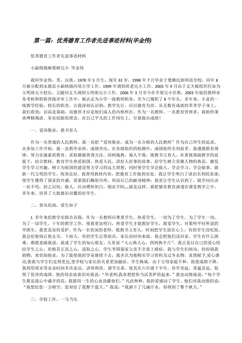 优秀德育工作者先进事迹材料(毕金伟)[修改版]