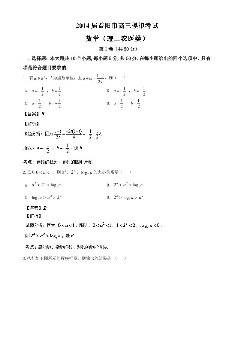 湖南省益阳市2014届高三模拟考试数学(理)试题Word版含解析