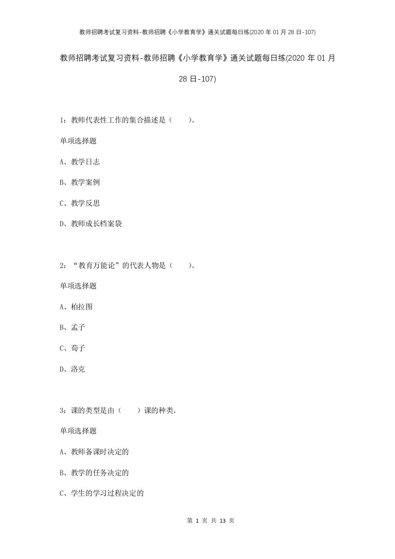 教师招聘考试复习资料-教师招聘小学教育学通关试题每日练2020年01月28日-107