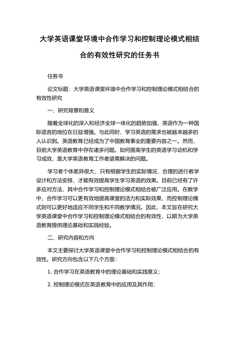 大学英语课堂环境中合作学习和控制理论模式相结合的有效性研究的任务书