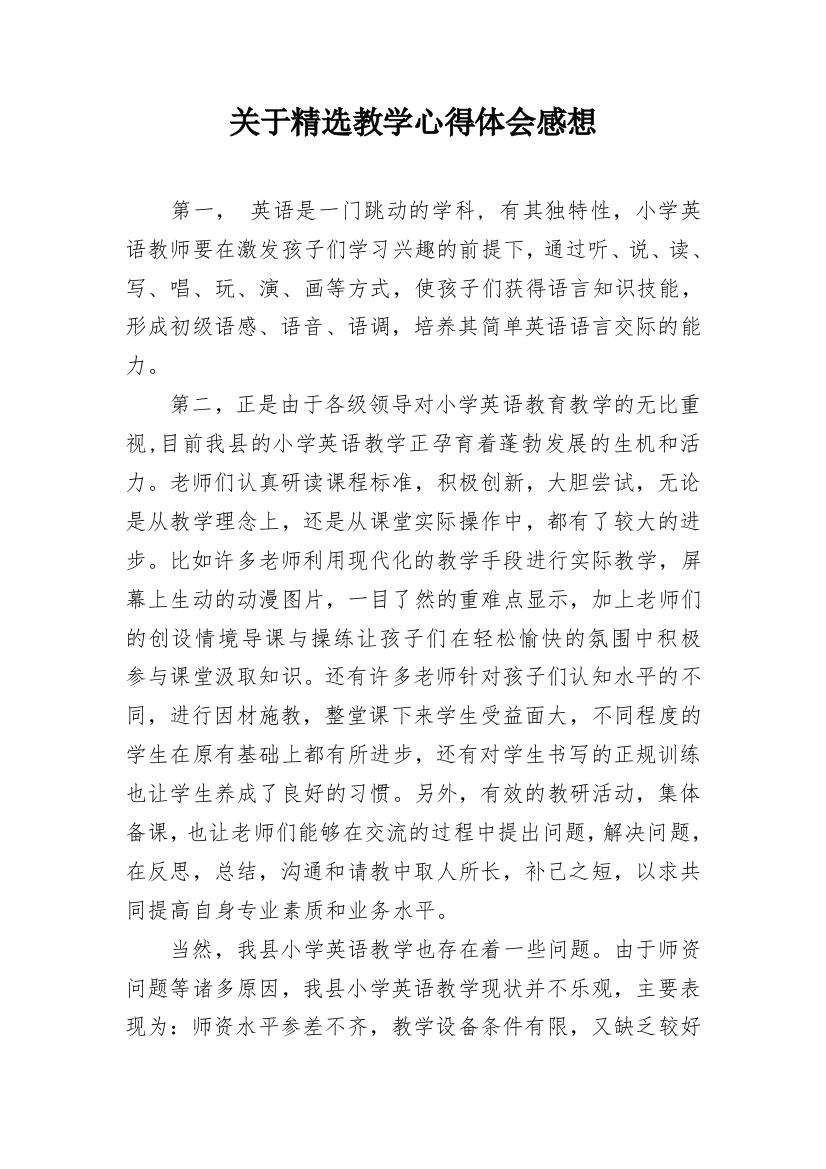 关于精选教学心得体会感想