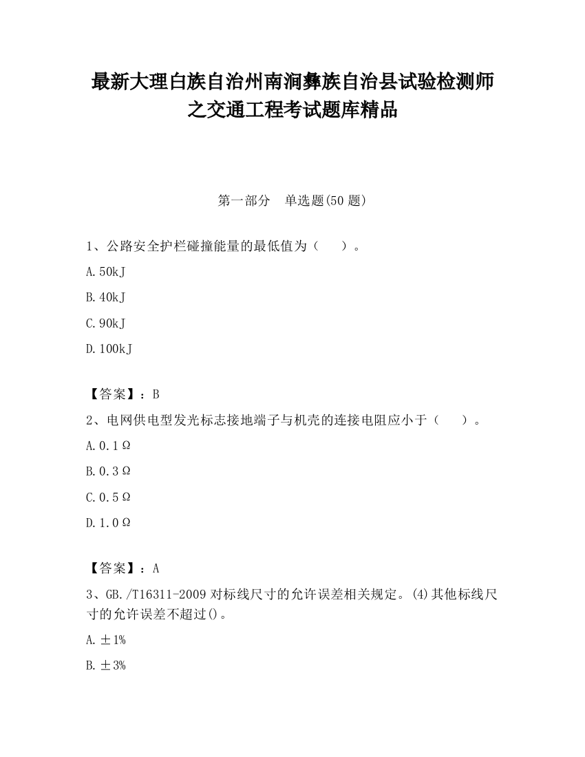 最新大理白族自治州南涧彝族自治县试验检测师之交通工程考试题库精品