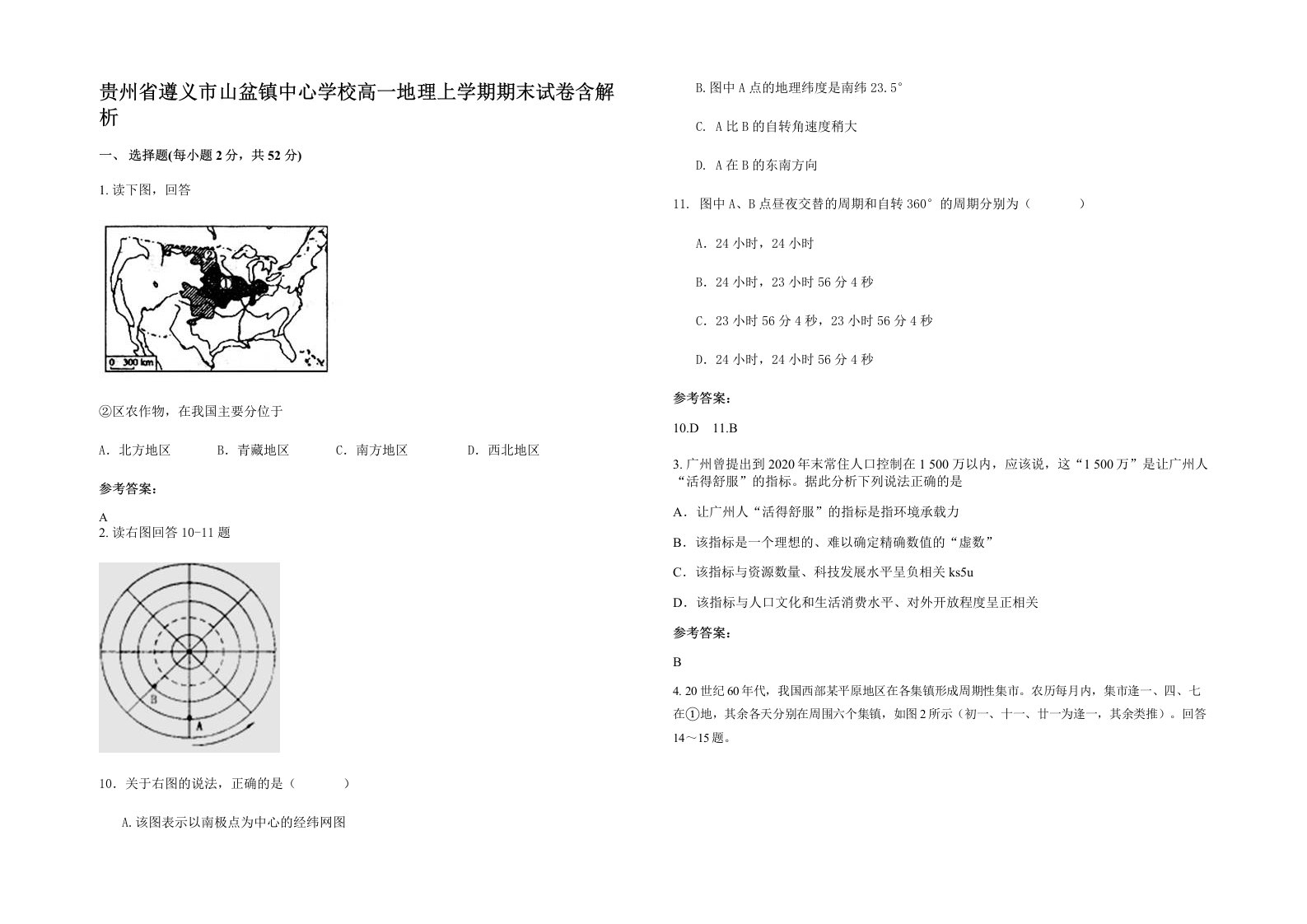 贵州省遵义市山盆镇中心学校高一地理上学期期末试卷含解析