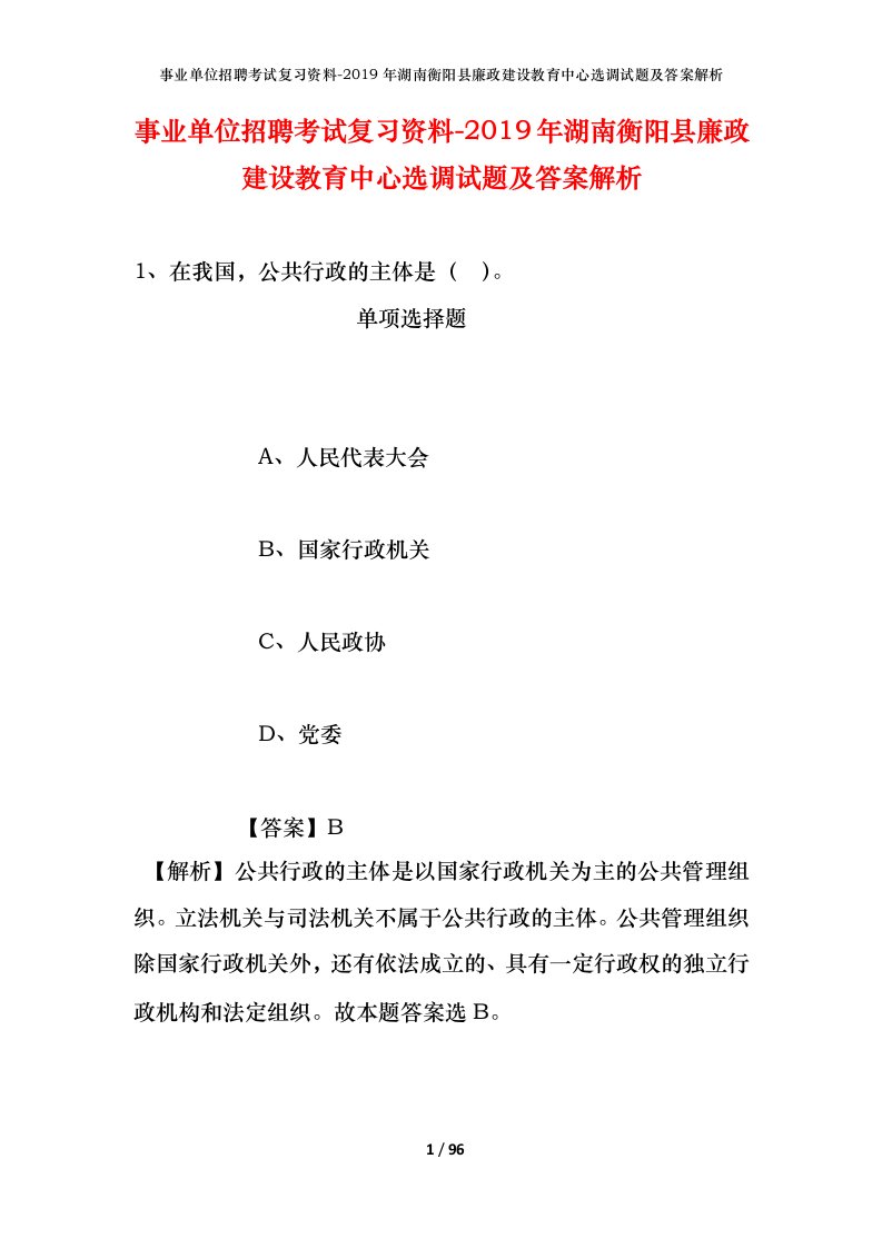 事业单位招聘考试复习资料-2019年湖南衡阳县廉政建设教育中心选调试题及答案解析