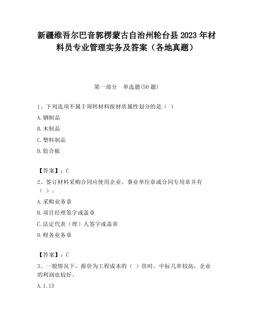 新疆维吾尔巴音郭楞蒙古自治州轮台县2023年材料员专业管理实务及答案（各地真题）