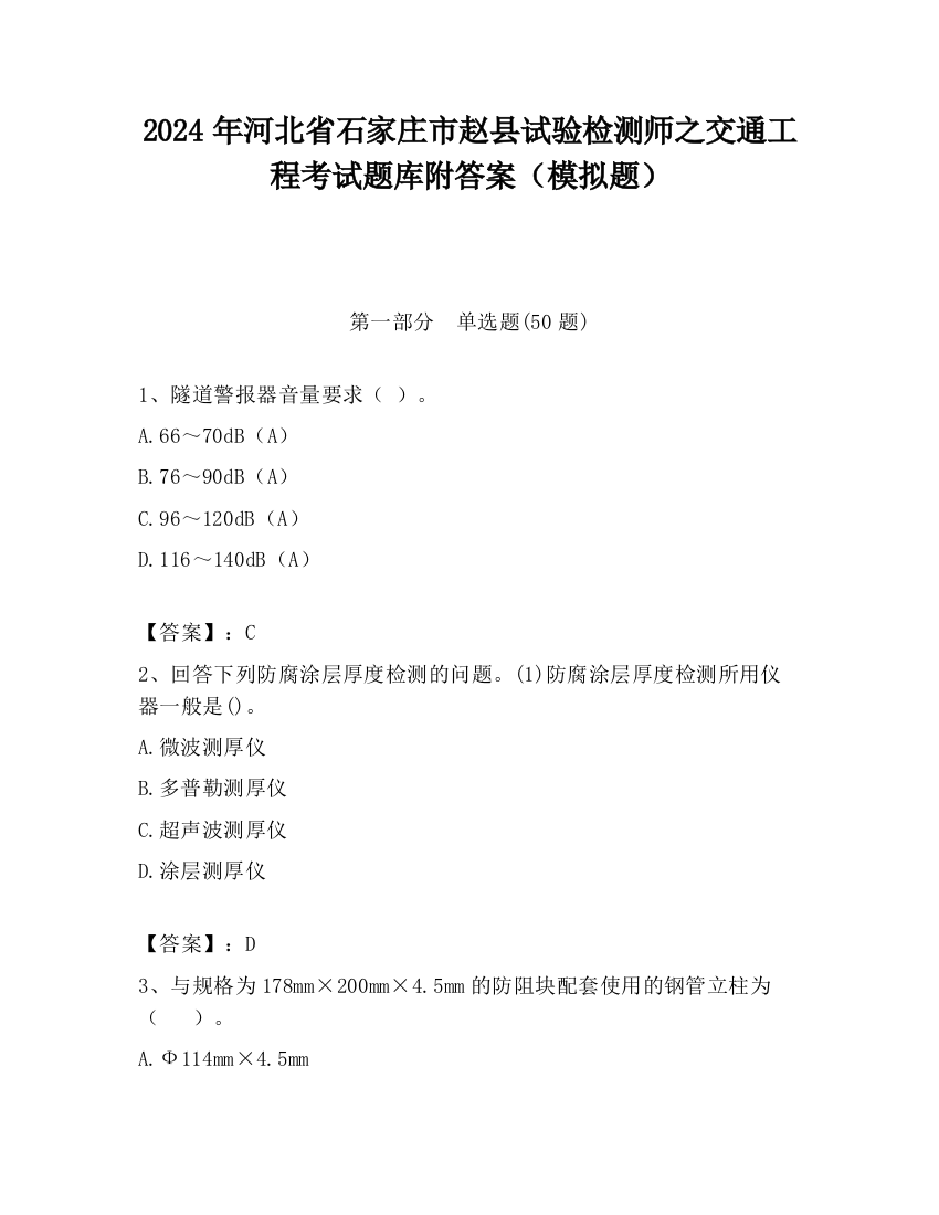 2024年河北省石家庄市赵县试验检测师之交通工程考试题库附答案（模拟题）