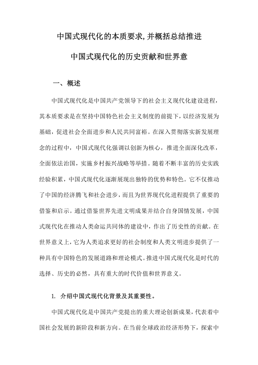 中国式现代化的本质要求,并概括总结推进中国式现代化的历史贡献和世界意