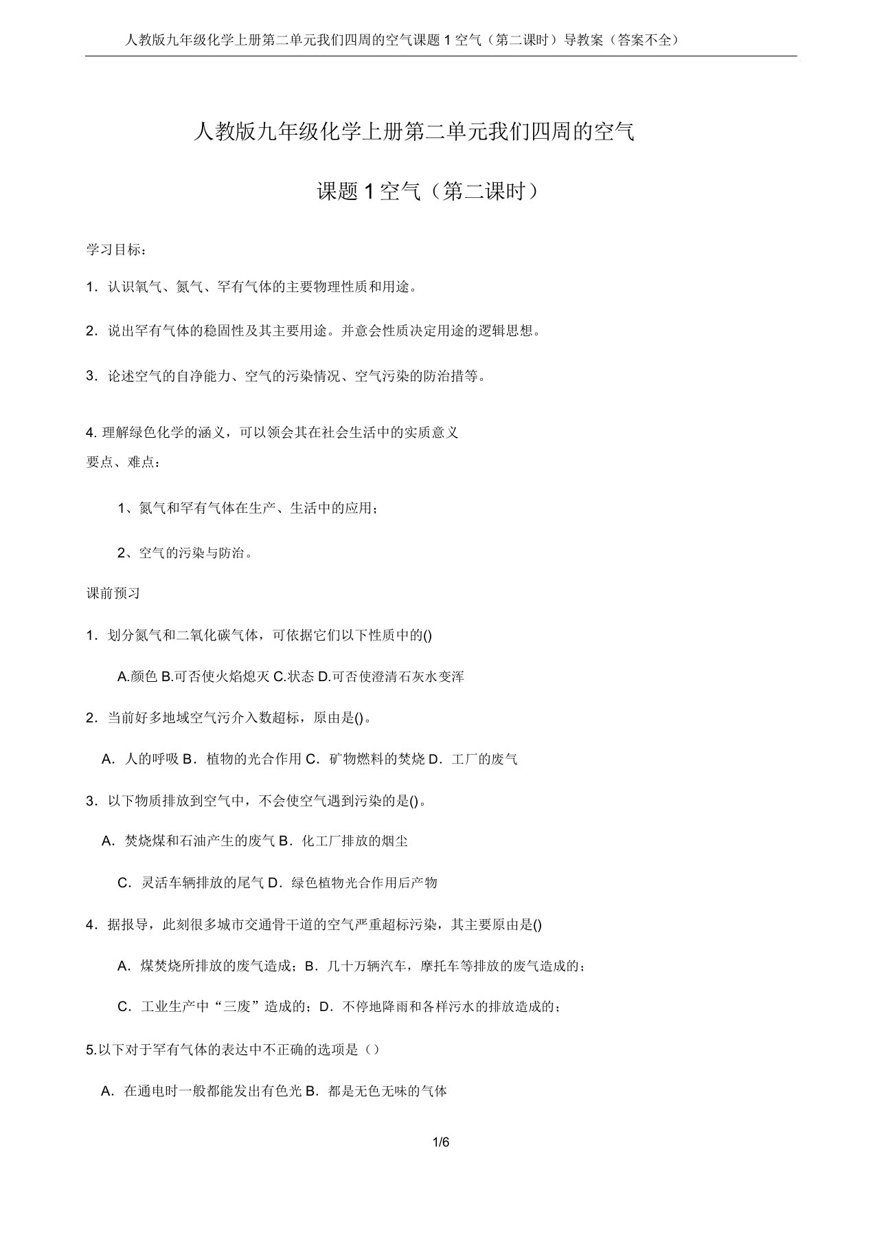 人教版九年级化学上册第二单元我们周围的空气课题1空气(第二课时)导学案(答案不全)