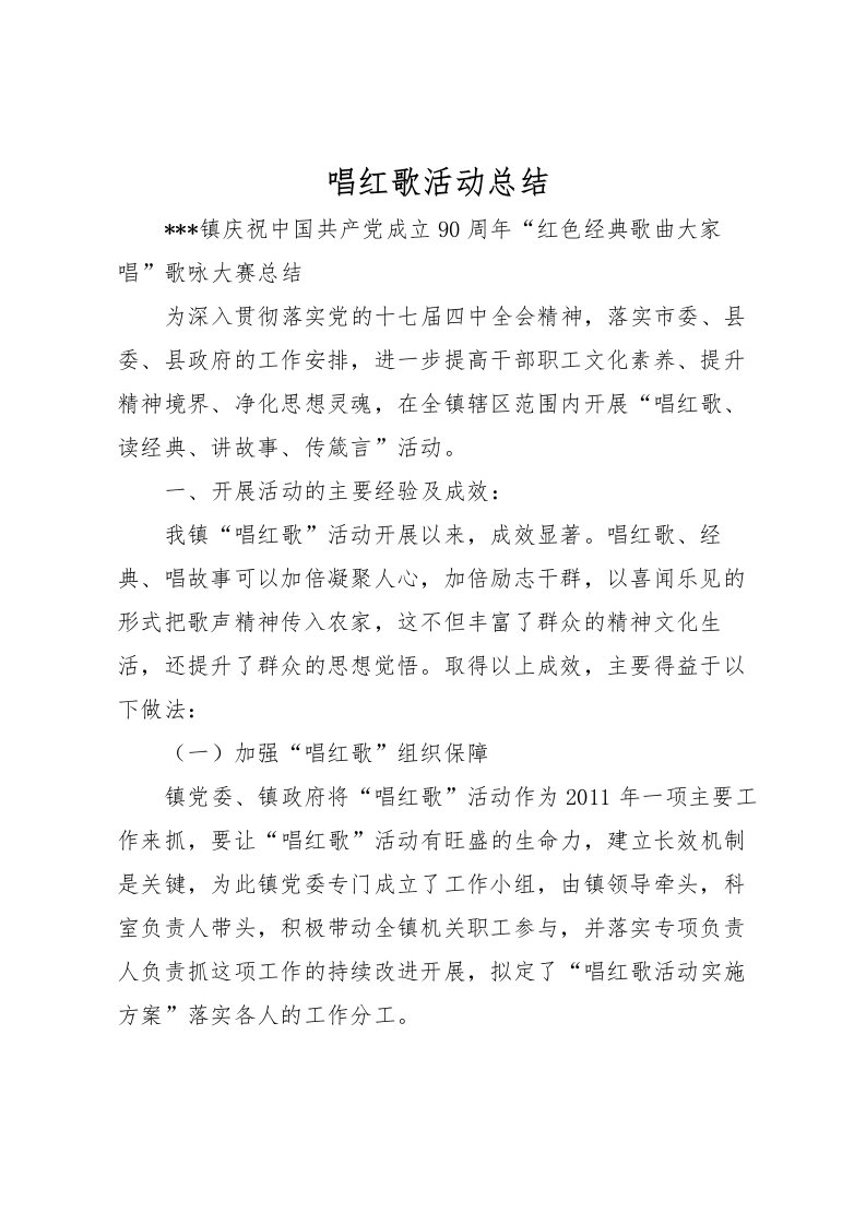 2022唱红歌活动总结