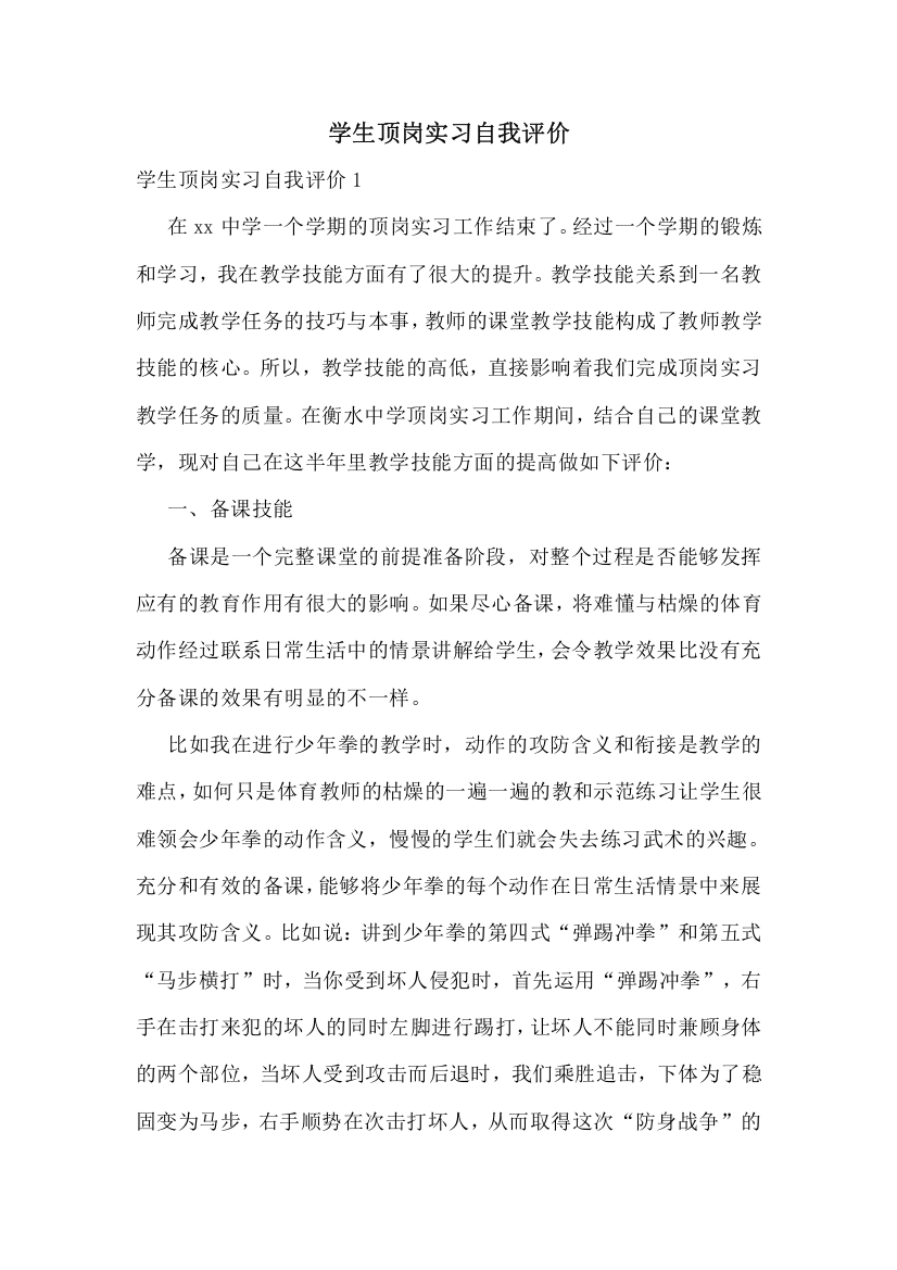 学生顶岗实习自我评价