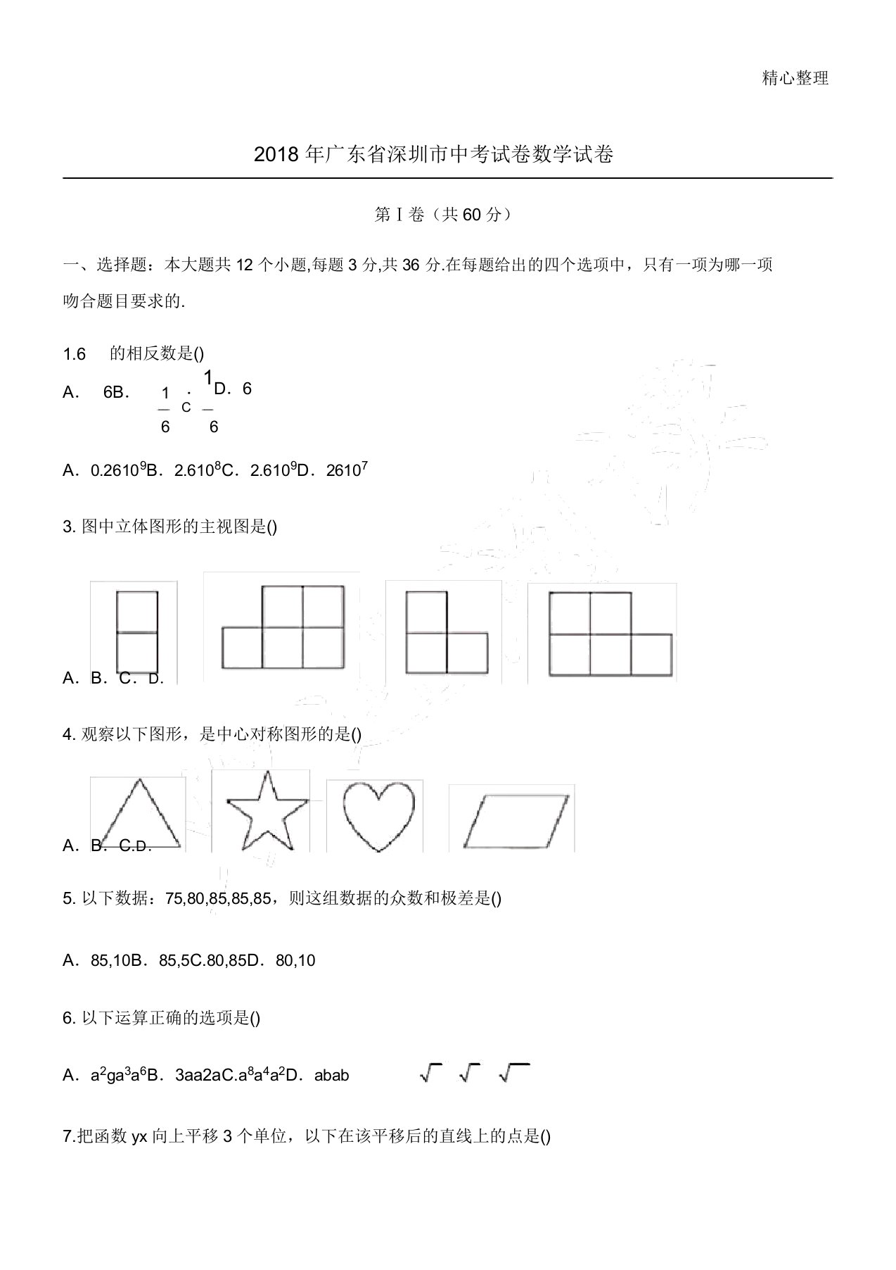 广东省深圳市中考数学真题试卷