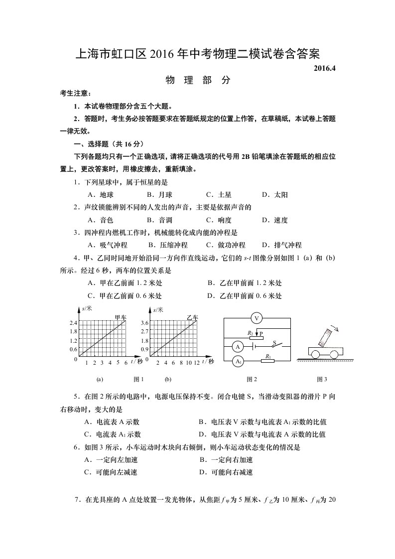 2016年上海市虹口区中考物理二模试卷含答案