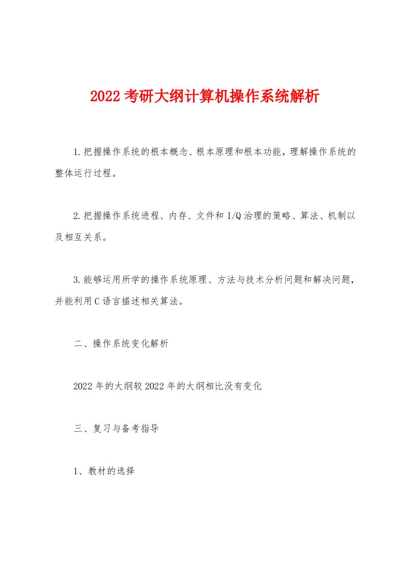 2022考研大纲计算机操作系统解析