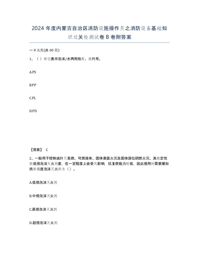 2024年度内蒙古自治区消防设施操作员之消防设备基础知识过关检测试卷B卷附答案