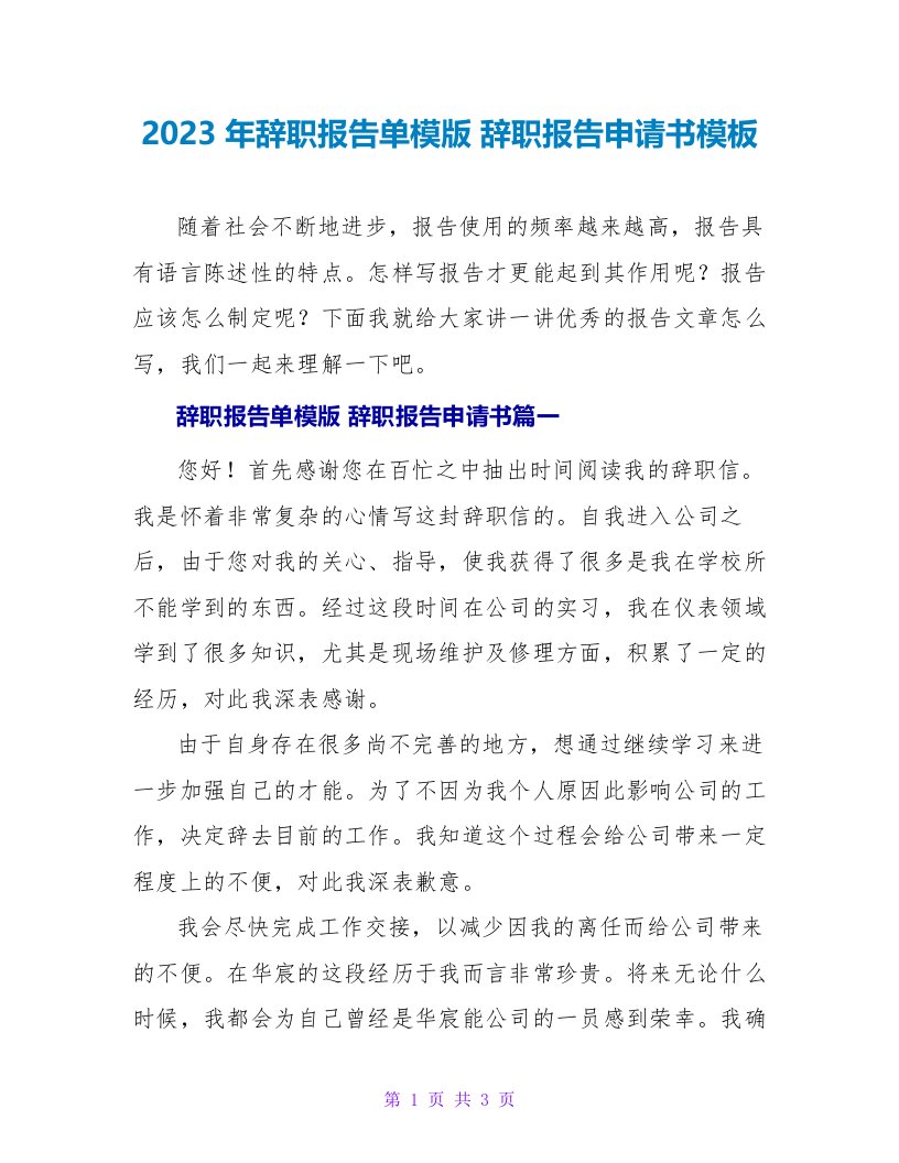 2023年辞职报告单模版辞职报告申请书模板