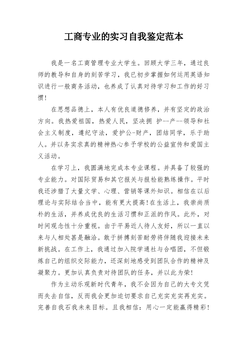 工商专业的实习自我鉴定范本